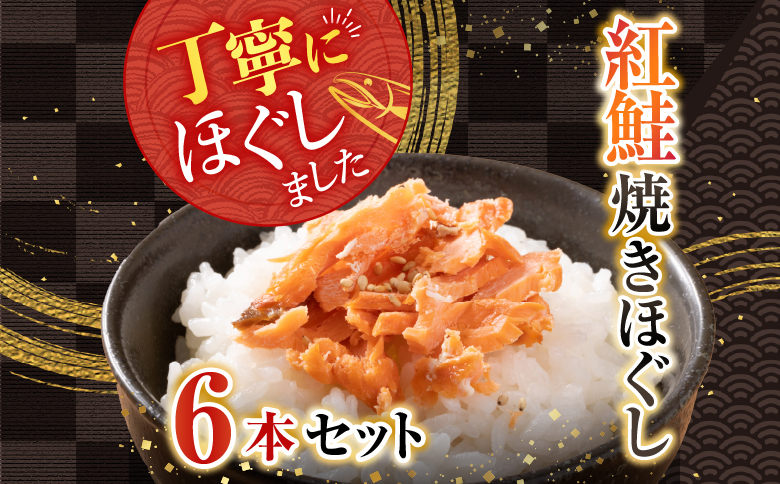 根室海鮮市場<直送>紅鮭焼きほぐし6本セット A-28024
