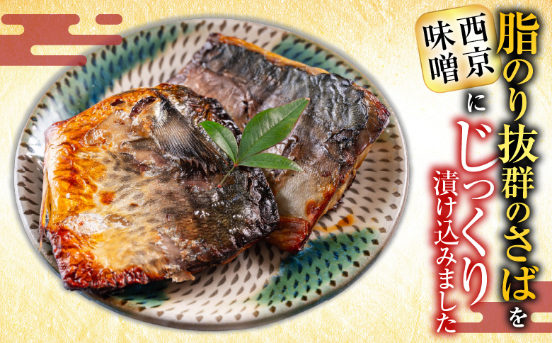 ＜12月10日決済分まで年内配送＞根室海鮮市場＜直送＞サバ西京漬け6枚×3P(計18枚) A-28093