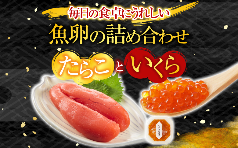 根室海鮮市場＜直送＞いくら醤油漬け(鮭卵)70g×3P(計210g)、甘口たらこ200g×1P A-28152