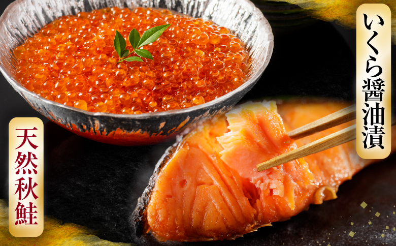 根室海鮮市場＜直送＞いくら醤油漬け(鮭卵)70g×2P、天然秋鮭15切 A-28155