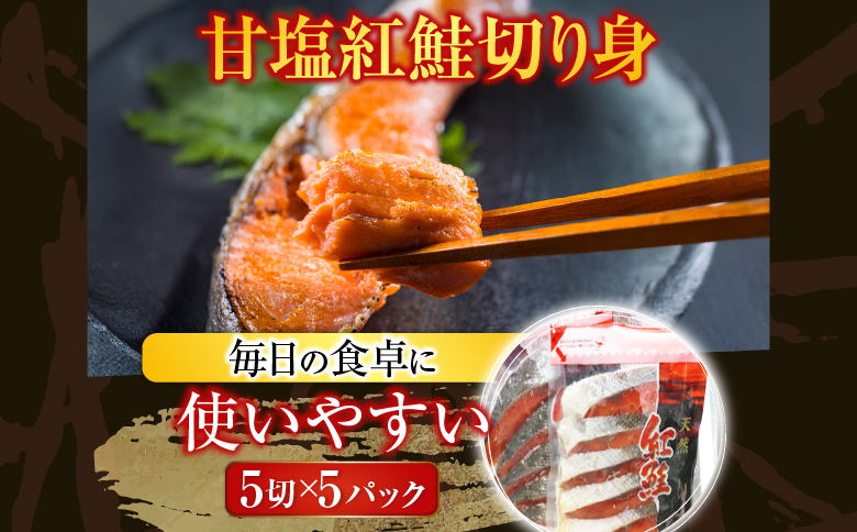 天然甘塩紅鮭5切×5P A-30019