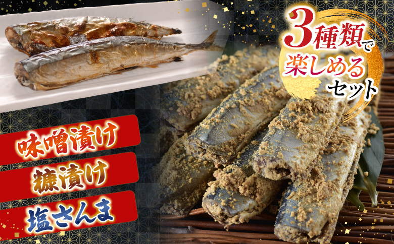 【北海道根室産】熟成さんま詰め合わせ A-30055