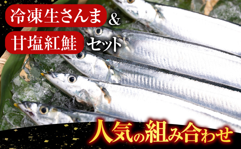 ＜12月21日決済分まで年内配送＞甘塩紅鮭5切×2P、冷凍生さんま5尾×2P A-36017