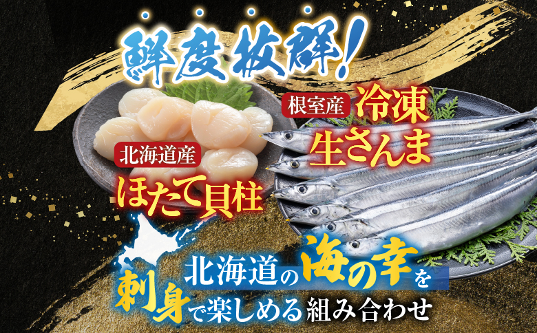 冷凍生さんま5尾×2P、ほたて貝柱200g×1Pセット A-36033