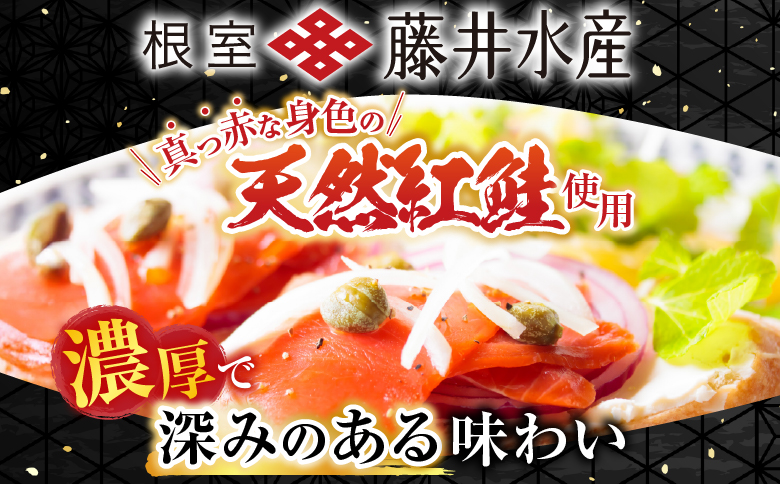 ＜鮭匠ふじい＞天然紅鮭のスモークサーモン40g×8P A-42060