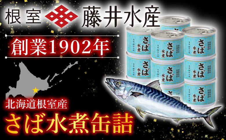 ＜12月21日決済分まで年内配送＞【北海道根室産】さば水煮180g×12缶 A-42106