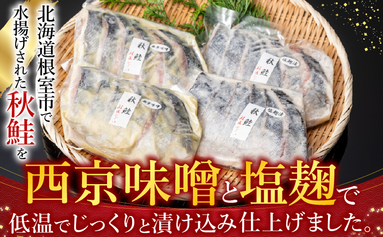 【北海道根室産】鮭の西京味噌漬・塩麹漬(計1.6kg) A-42122