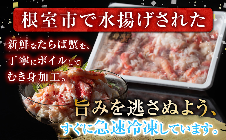 ＜12月21日決済分まで年内配送＞【北海道根室産】冷凍たらば蟹むき身200g×3P A-54012