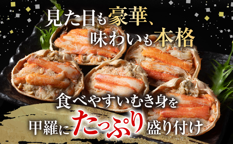 ＜12月21日決済分まで年内配送＞大ずわい蟹甲羅盛り80g×5個 A-54016
