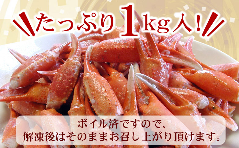 ＜12月21日決済分まで年内配送＞ボイル紅ずわいがに爪1kg A-56009