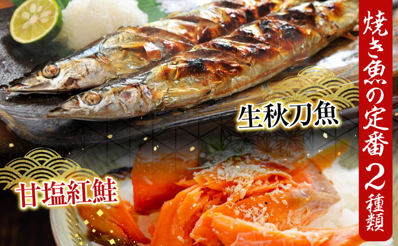 甘塩紅鮭5切×2P ・冷凍生さんま5尾入×2P A-70017
