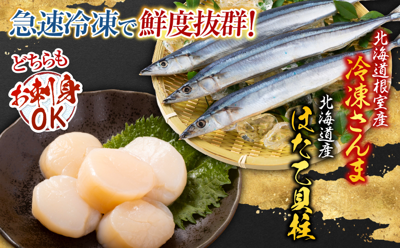 冷凍さんま・ほたて貝柱セット A-70034