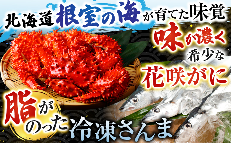 【北海道根室産】花咲かに2尾・冷凍さんま5尾 A-76002