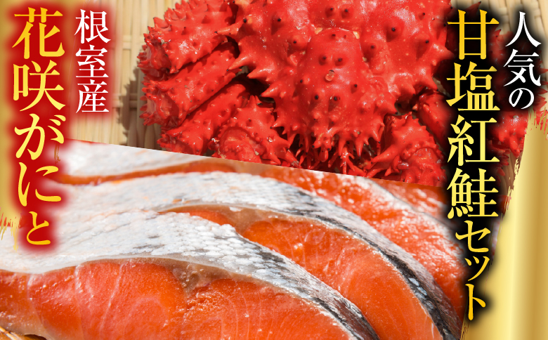 花咲かに2尾・甘塩紅鮭5切×1P A-76011