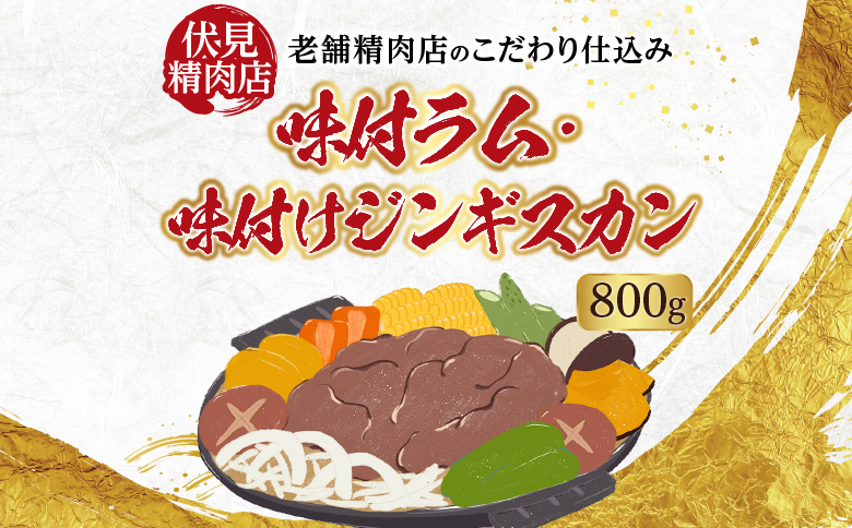 味付けジンギスカン800g×1P A-76023