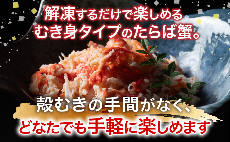 ＜12月21日決済分まで年内配送＞【北海道根室産】たらば蟹むき身300g×1P A-76038