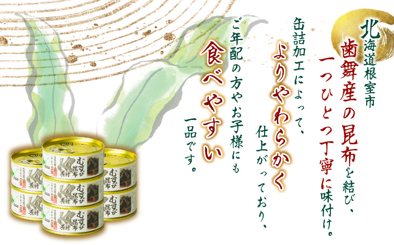 【北海道根室産】むすび昆布煮付95g×7缶 A-78022