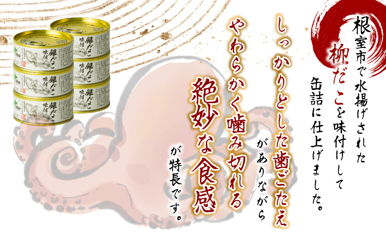 ＜12月21日決済分まで年内配送＞【北海道根室産】柳だこ味付95g×6缶 A-78023