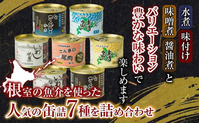 ＜12月21日決済分まで年内配送＞【北海道根室産】さんま・さば・いわし水煮・味付セット(計7缶) A-78031