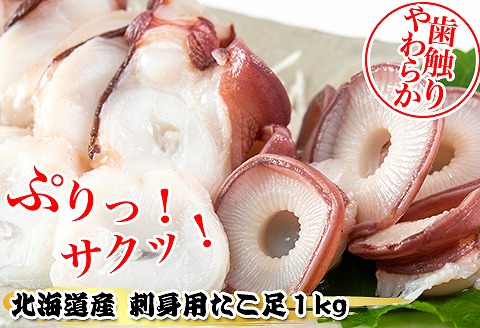 ＜12月21日決済分まで年内配送＞たこ足刺身用3～4P(計1kg以上) A-80004