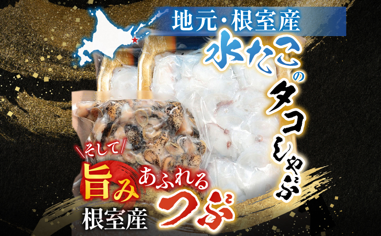 【北海道根室産】タコしゃぶ500g・つぶ500gセット A-81020