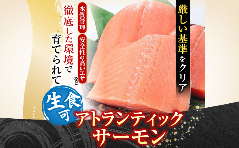 生食可アトランティックサーモン3～5P(計900g前後) A-81023