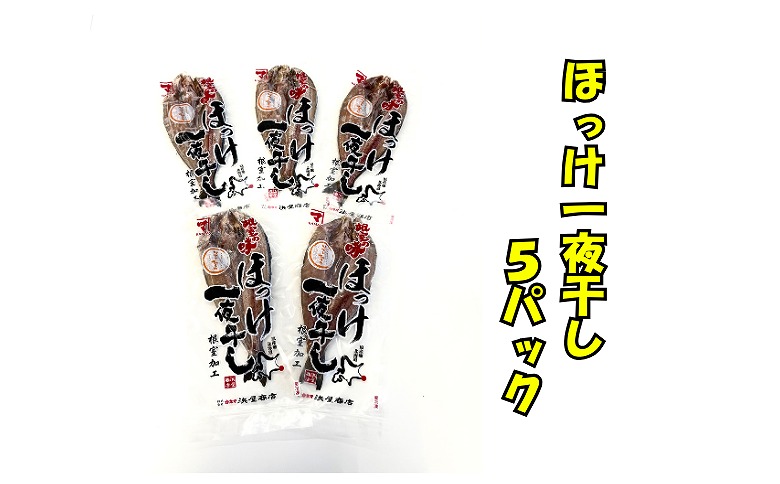 ほっけ一夜干し5枚セット A-83001