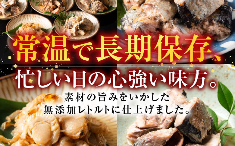 無添加煮付けレトルトセット(さんま・いわし・ほたて・さば・ほっけ) B-09061