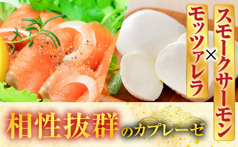 スモークサーモンのカプレーゼ1kg(小分け真空) B-09082