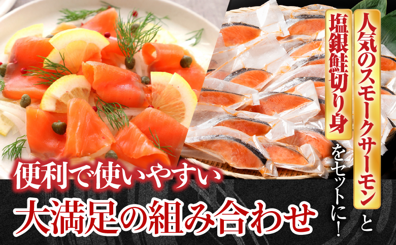 スモークサーモン2～4P(計500g)＆塩銀鮭切り身1切(約70g)×20P B-09089