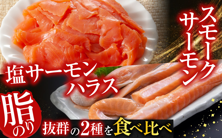 スモークサーモン3～5P(計600g)＆塩サーモンハラス220g×10P B-09093