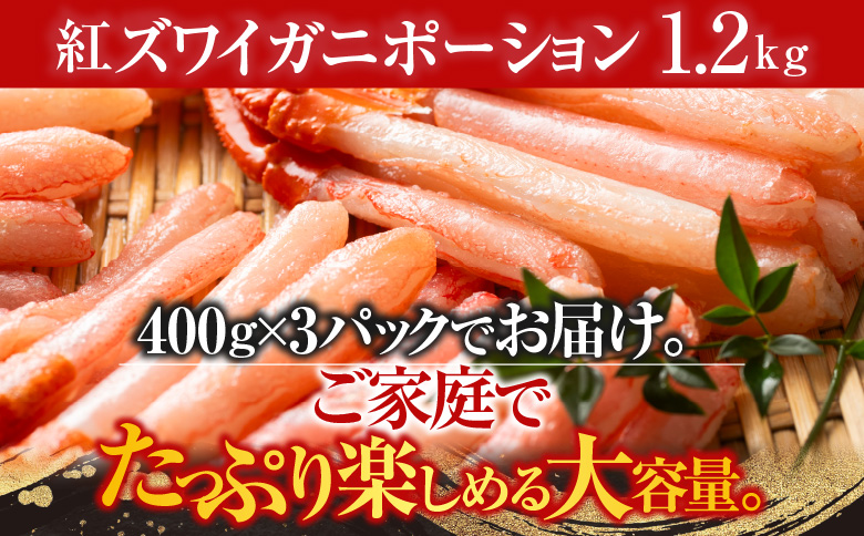＜12月10日決済分まで年内配送＞紅ズワイガニポーション400g×3P(計1.2kg) B-11075
