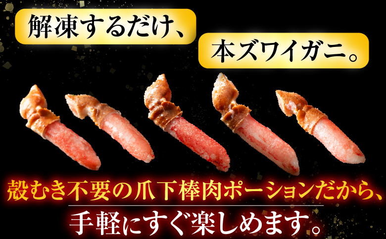 生食用本ズワイガニ爪下棒肉ポーション1.2kg B-11084