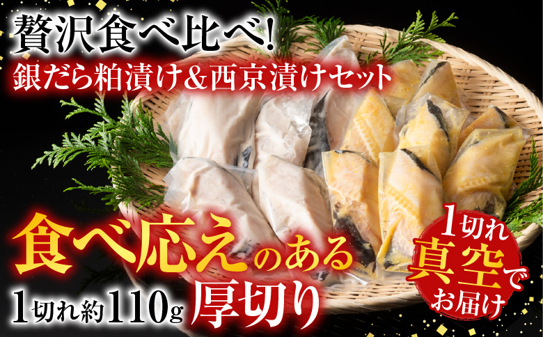 銀だら粕漬け・西京漬けセット(1切約110g×各8P) B-11091