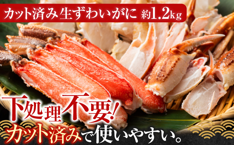 生食可！カット済み生ずわいがに約1.2kg(お刺身・焼きガニ・カニ鍋等) B-11099