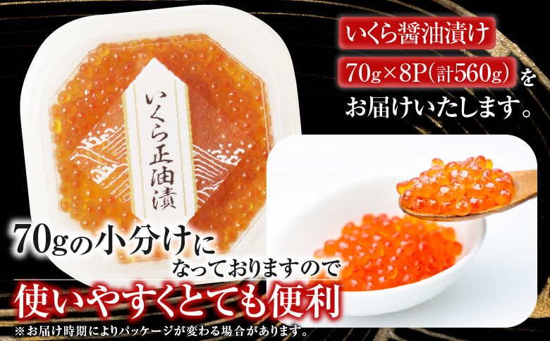 ＜12月10日決済分まで年内配送＞いくら醤油漬け(鮭卵)70g×8P(計560g) B-14010