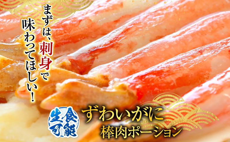 お刺身可！ずわいがに棒肉ポーション400g×2P(計38～48本) B-14079
