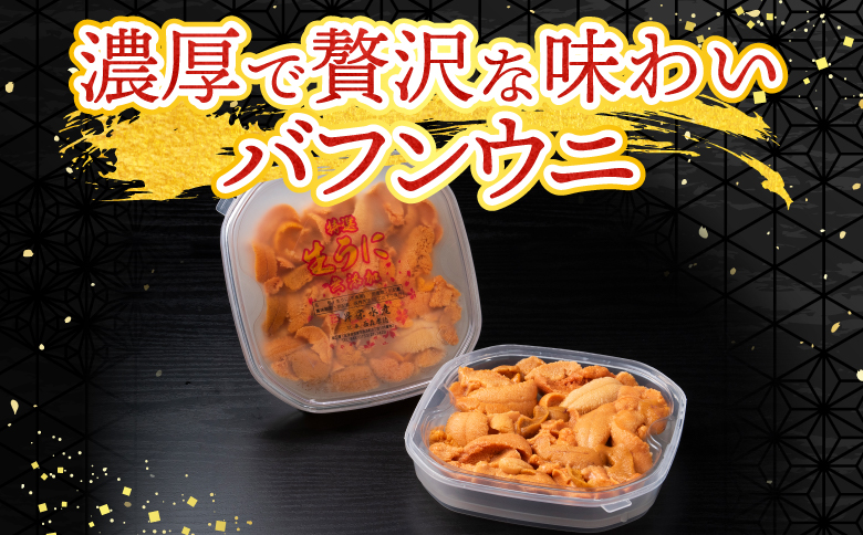 ＜12月7日決済分まで年内配送＞無添加エゾバフンウニ(赤系)100g×2P B-20015