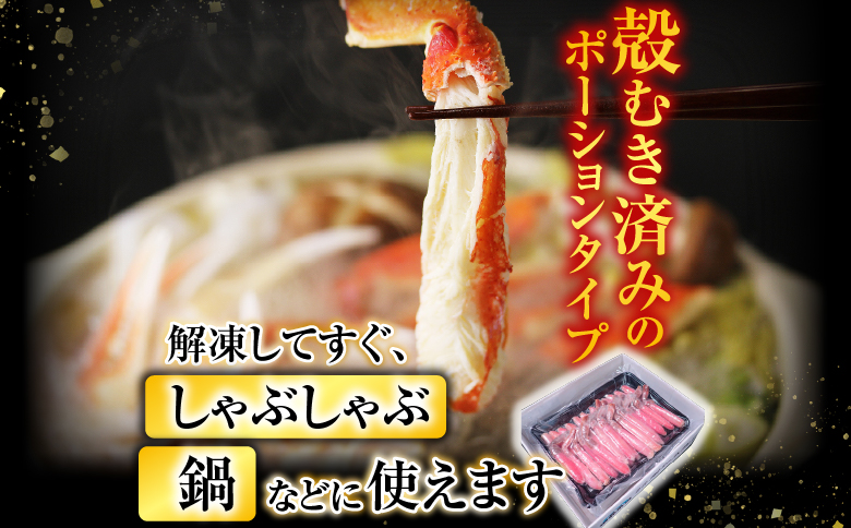 根室海鮮市場＜直送＞ずわいがにしゃぶしゃぶ用ポーション700g(32～42本) B-28055