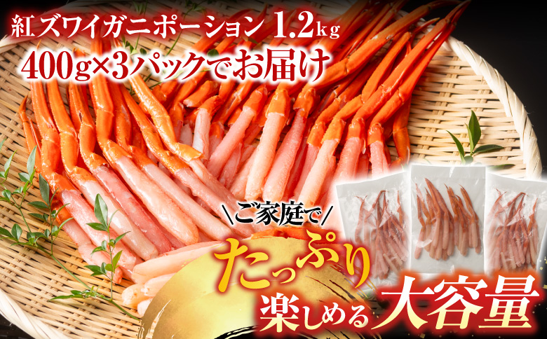 根室海鮮市場＜直送＞生食可！紅ズワイガニポーション400g×3P(計1.2kg) B-28075