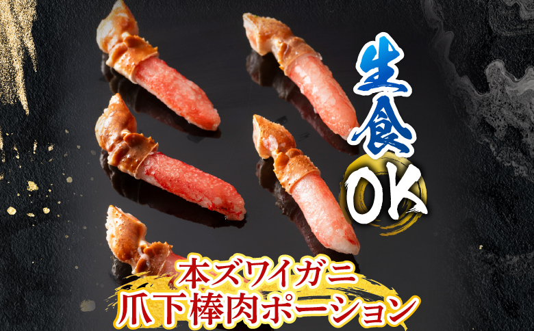 根室海鮮市場＜直送＞生食用本ズワイガニ爪下棒肉ポーション1.2kg B-28084