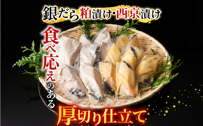 根室海鮮市場＜直送＞銀だら粕漬け・西京漬けセット(1切約110g×各8P) B-28091