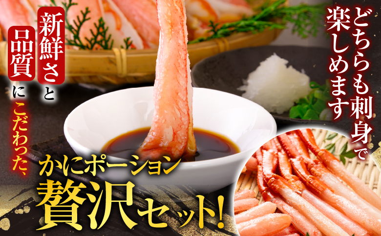 根室海鮮市場＜直送＞お刺身OK！生ずわいがに棒肉ポーション500g・紅ずわいがにポーション400g B-28114