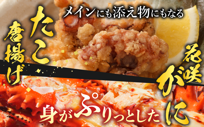 【北海道根室産】花咲かに400g前後～550g前後×2尾、たこ唐揚げ250g×2P B-30048