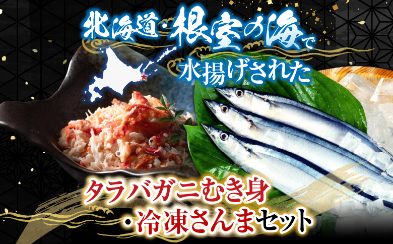 【北海道根室産】タラバガニむき身300g×1P・冷凍さんま5尾×3Pセット B-36048