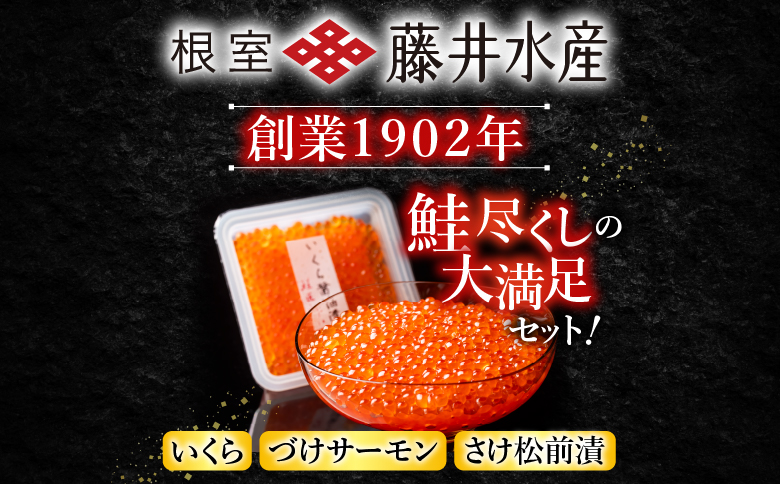 <鮭匠ふじい>いくら・サーモンづくし B-42016