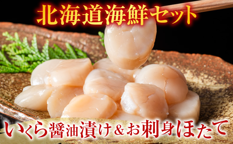 【北海道根室産】いくら醤油漬60g×3P・お刺身帆立貝柱300g B-42084
