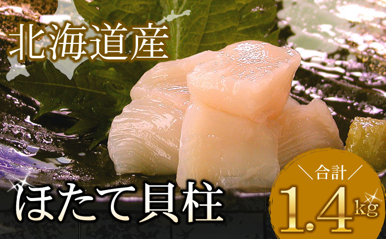 ＜12月21日決済分まで年内配送＞＼漁業者応援品／お刺身用ほたて貝柱1.4kg C-56033