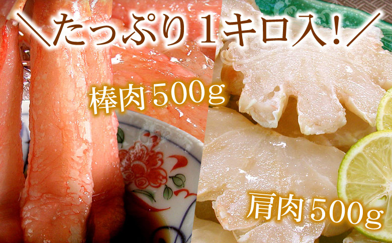 ＜12月21日決済分まで年内配送＞本ずわいがに1kg(棒肉むき身、肩肉カット) B-56019