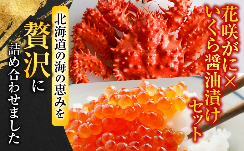 ＜12月21日決済分まで年内配送＞花咲かに300g前後～450g前後×3尾・いくら醤油漬け100g×1Pセット B-70012